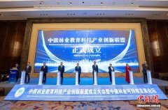 中俄林业教育科技产业创新联盟成立