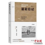 《骆驼日记》带读者看见真实立体多元的